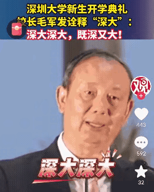 “深大深大，既深又大”尴尬了谁？这个世界真的是一个草台班子！

深圳大学校长在新