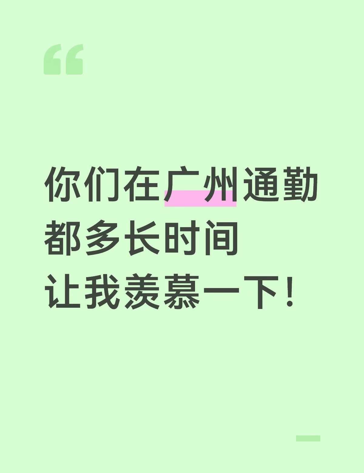 根据广州市规划和自然资源局发布的《2024年广州市交通发展年度报告》，广州全市通