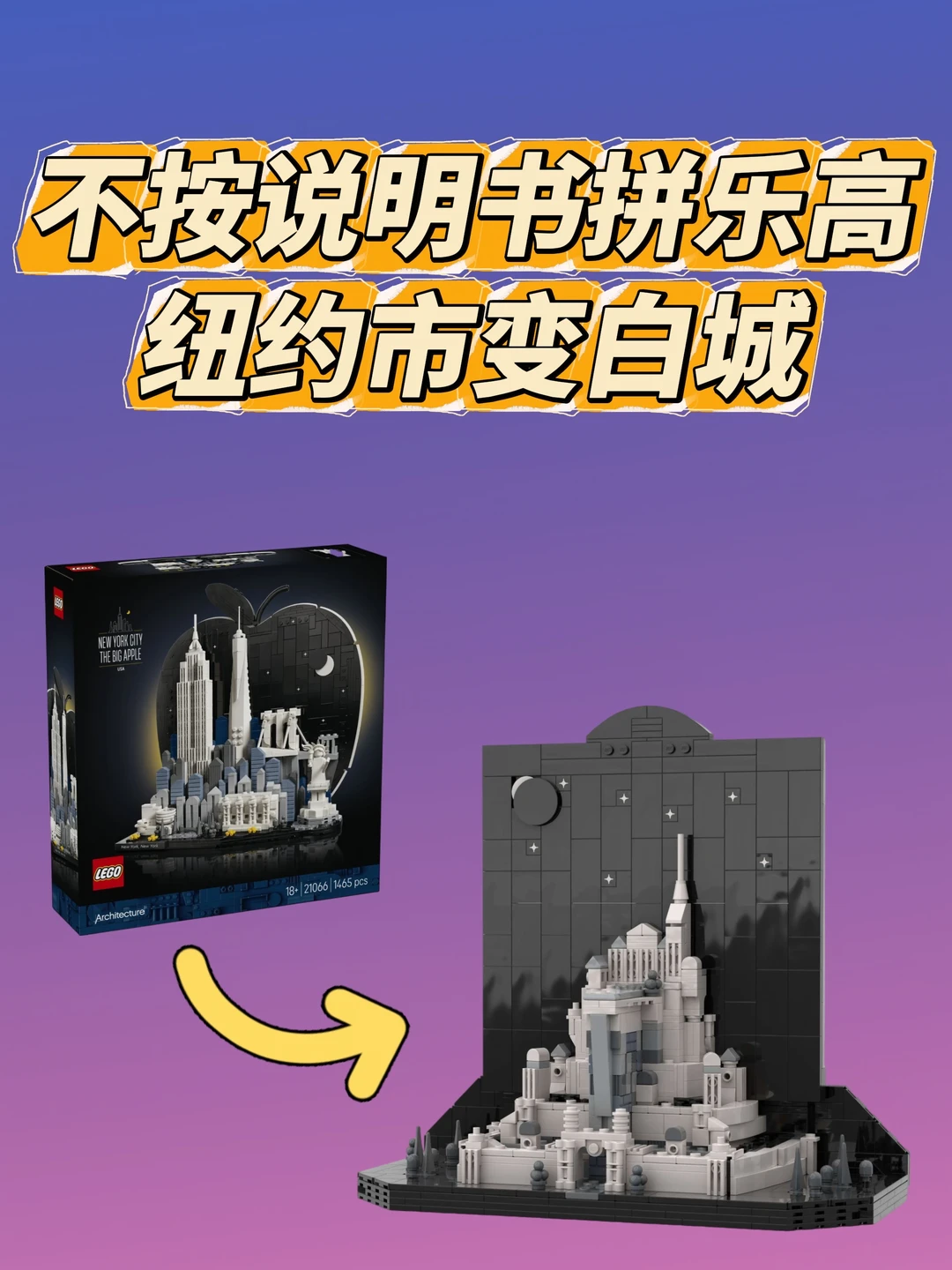 不按说明书拼乐高，纽约市变指环王白城🤩
