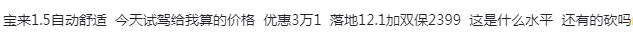 ,今天试驾算的价格，优惠3万1，落地12.1，加双保2399，这是什么水平，还能