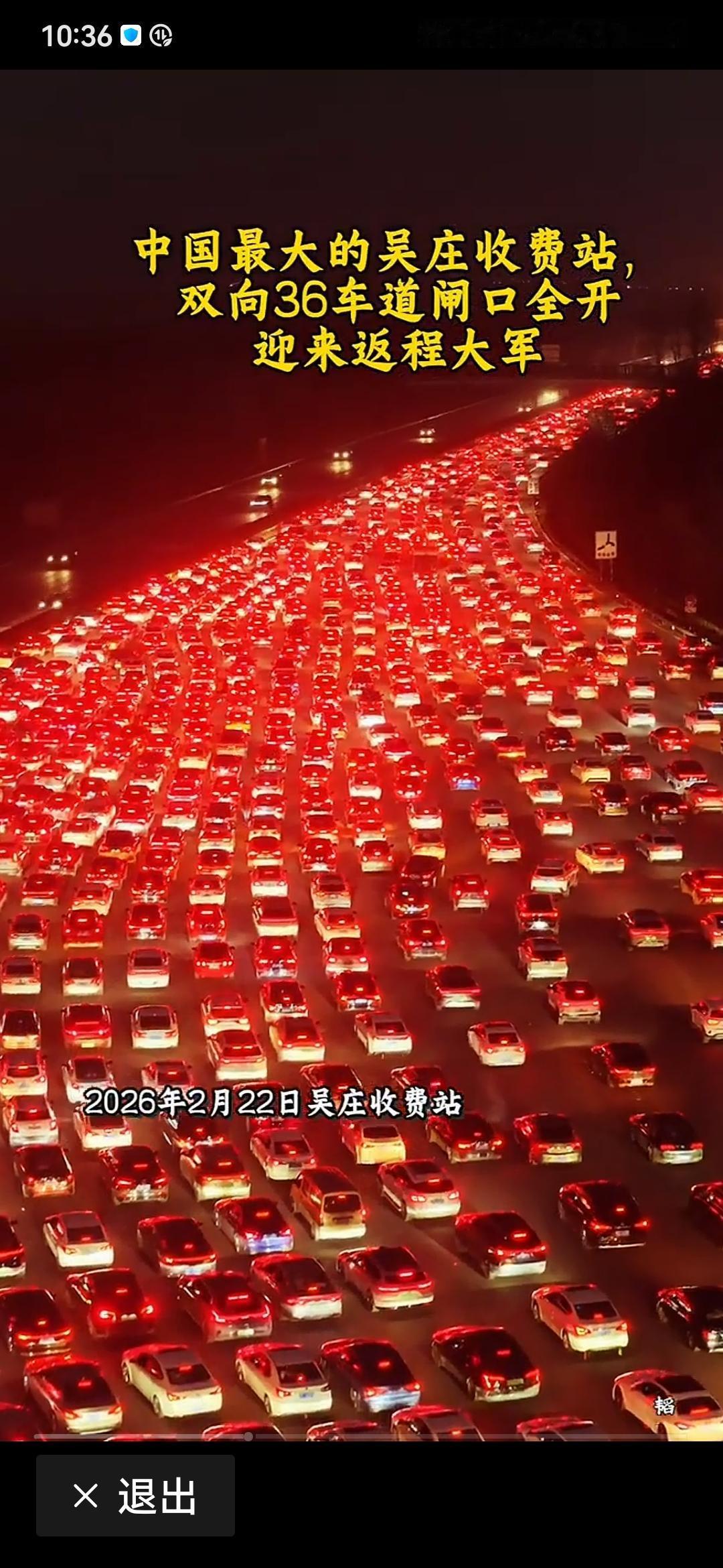 看着这堵车的场面，号称亚洲最大收费站，36车道全开，也奈何不得。这也是过年一番景