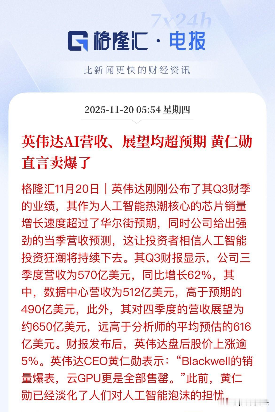 卖爆了，均大超预期，可以缓口气了，英伟达业绩表现强劲，展望均大超预期，盘后大涨超