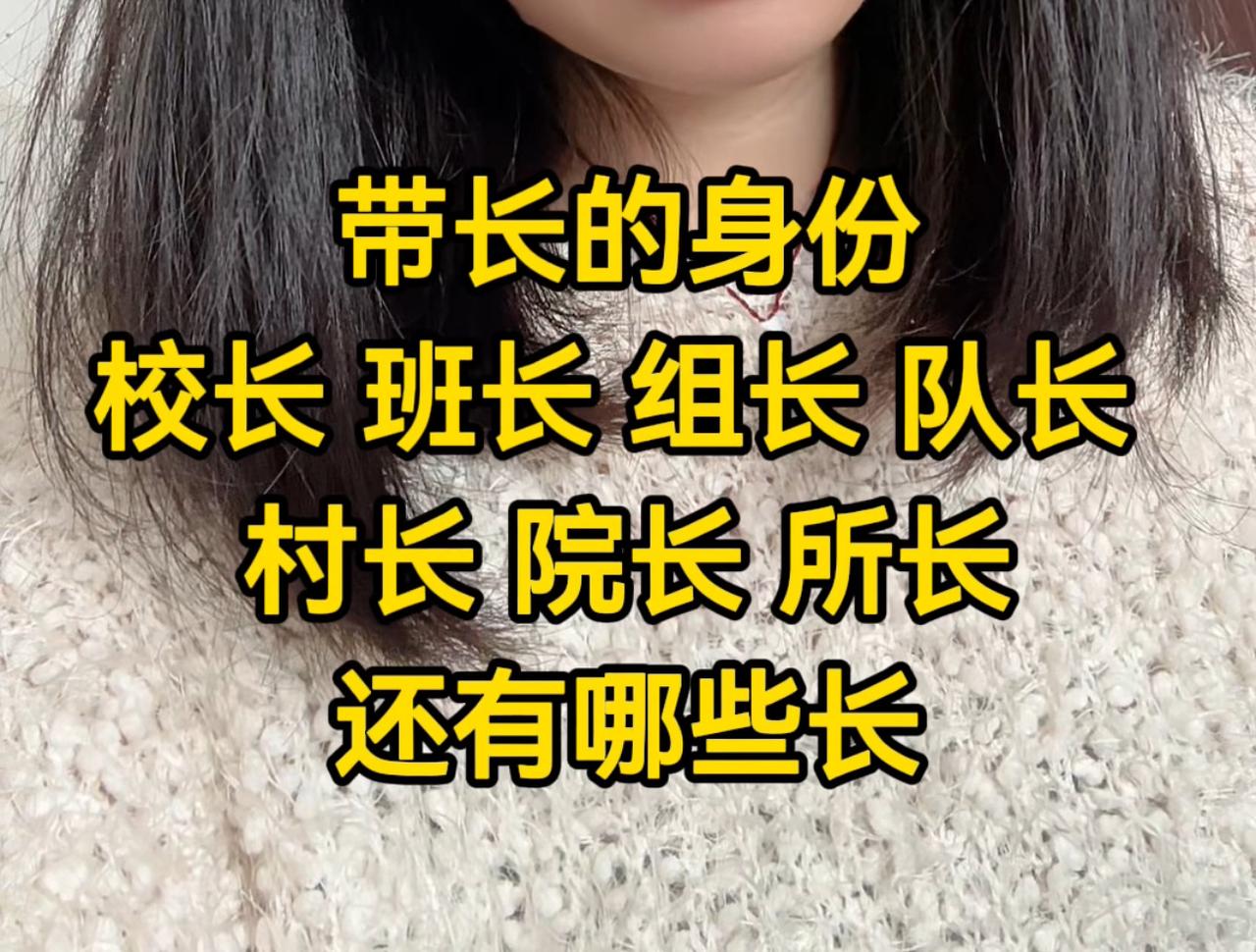 带长的身份，譬如：校长、班长、组长、队长、村长、院长、所长，还有哪些代长的身份！