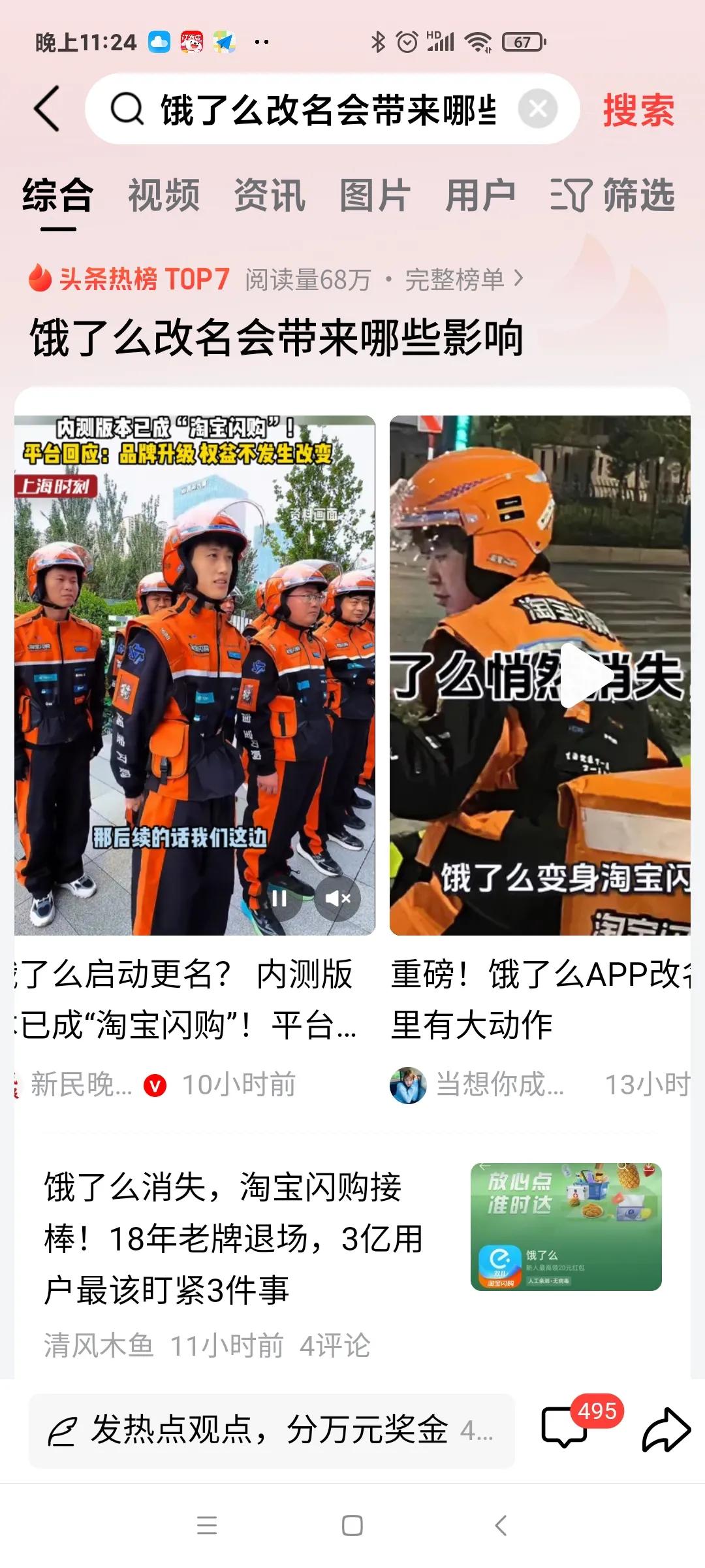 饿了么改名成淘宝闪购了！
个人认为：很好！
对企业来说：可以与淘宝流量入口配合，