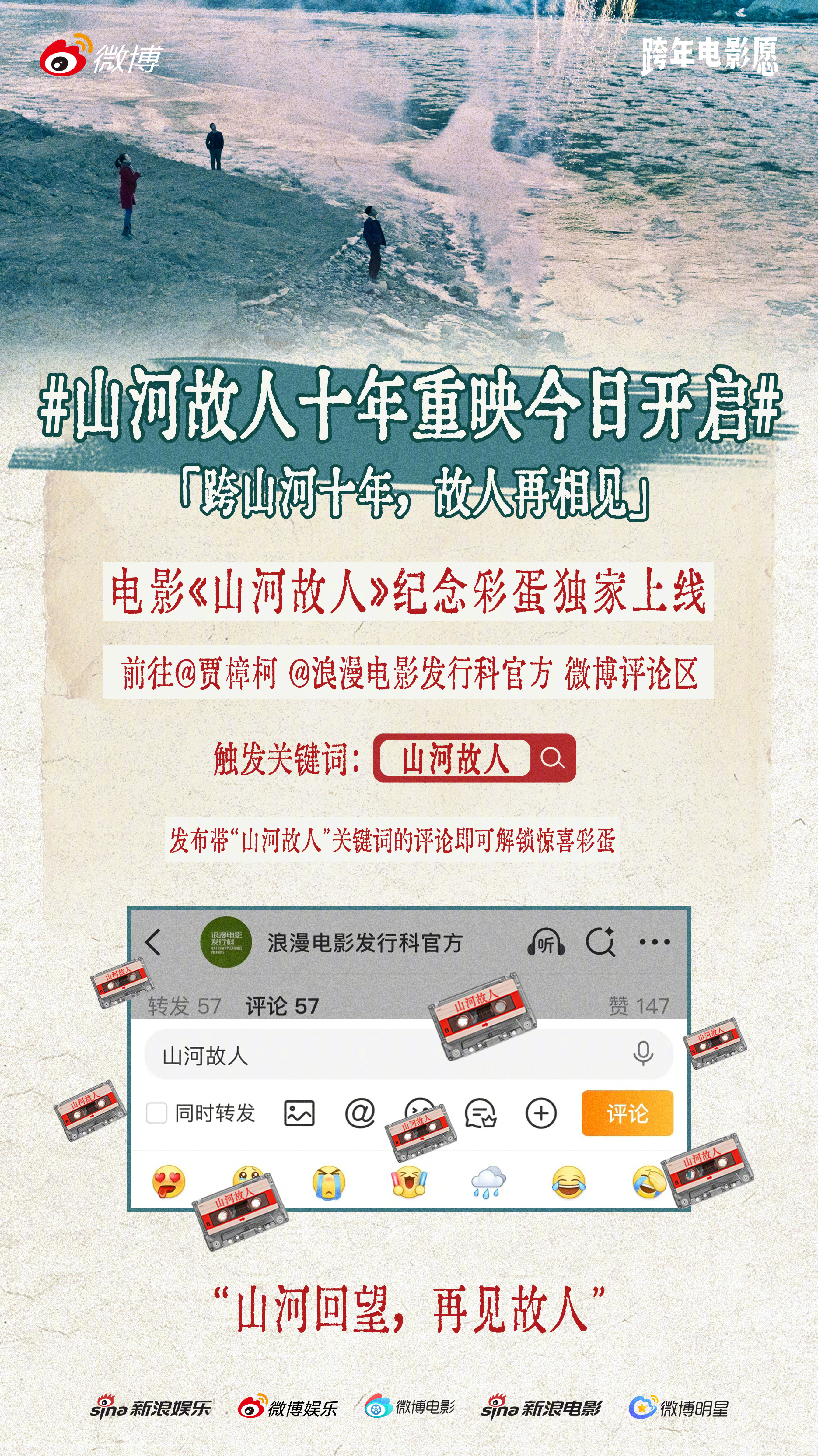 山河故人十周年重映十年的约定不止关于电影，更关于每一个曾为之动容的你。电影《山河