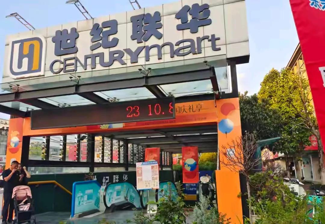 杭州两家世纪联华将闭店，清仓至10月8日
世纪联华亲亲家园店开业时间是2005年