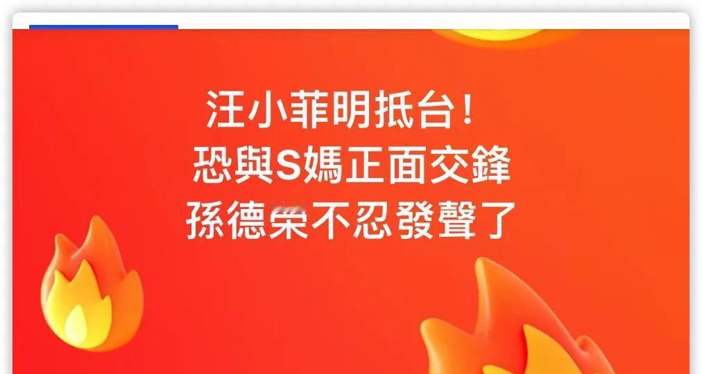 2月19日，孙德容警告汪小菲不要借机炒作，考虑子女感受，喊话张兰不要借机牟利！