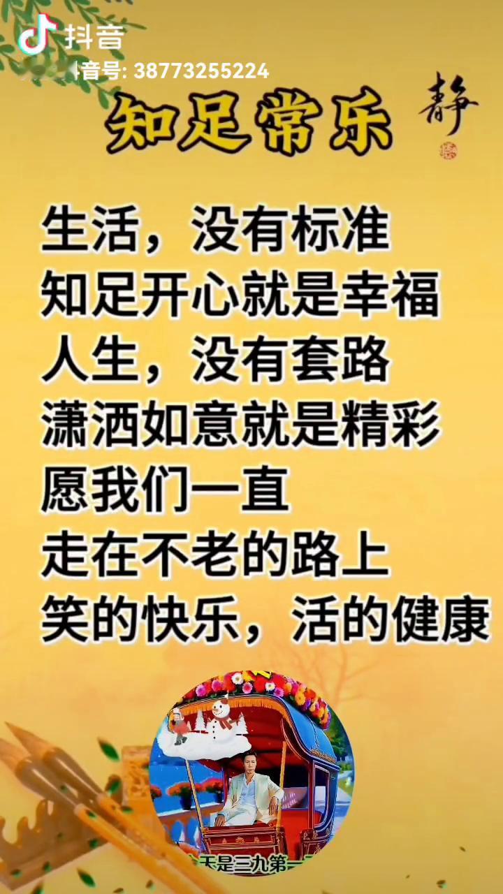 知足常乐。
生活没有标准，知足开心就是幸福。人生没有套路，潇洒如意就是精彩。愿我