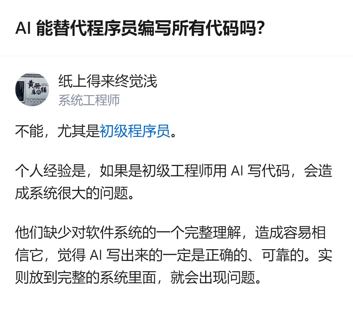 初级程序员用AI写代码，容易因对软件系统理解不足，轻信AI输出的内容，导致代码在