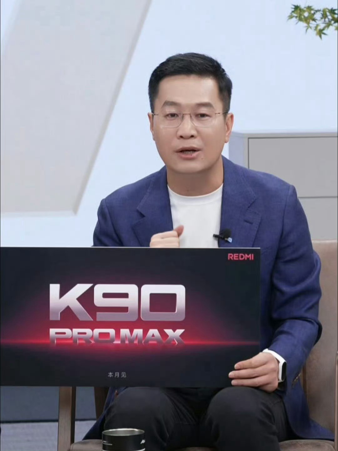 REDMI K90 Pro Max月底发布，卢总说一些品牌还在吃老本、不思进取说