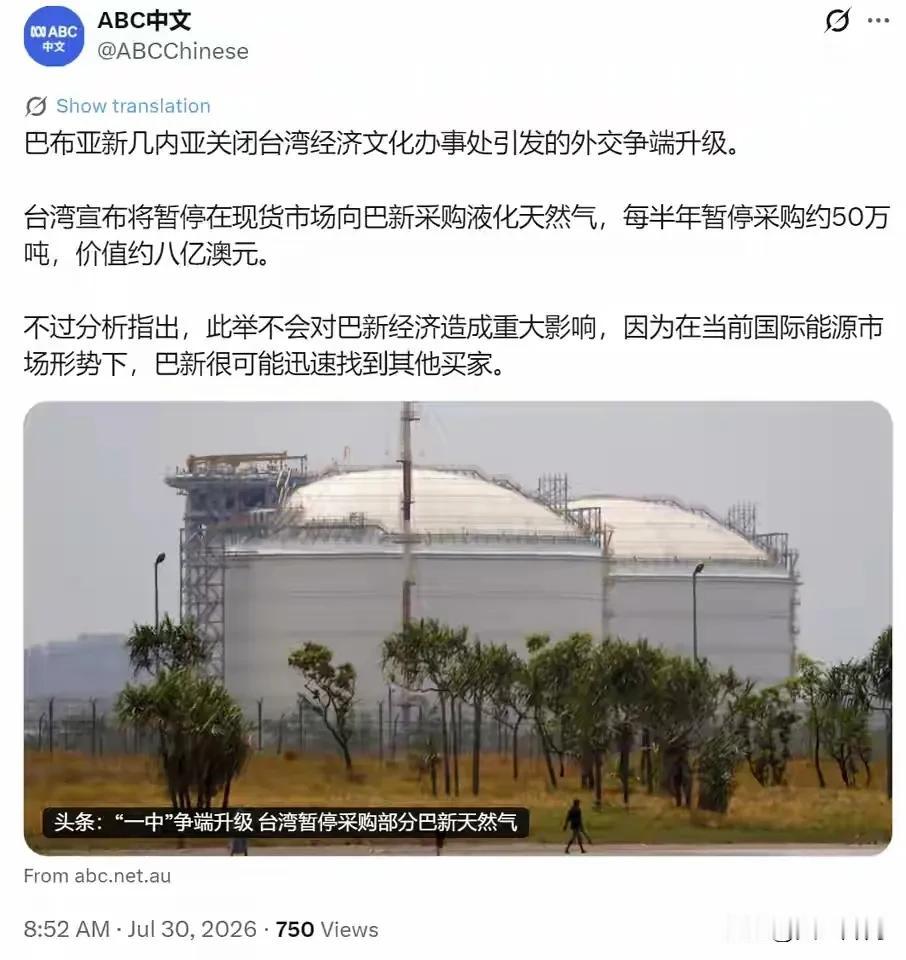 暂停采购LNG当作反制筹码？澳大利亚广播公司ABC中文网7月30日报道，巴布亚新