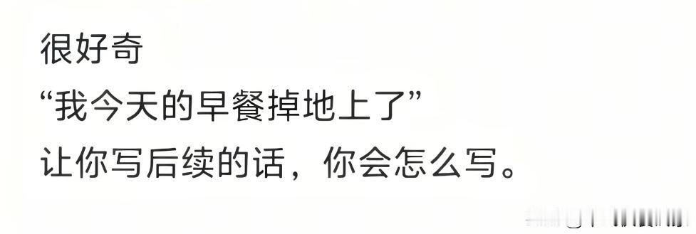 我今天的早餐掉地上了……
我大抵是饿了，方才端着的早餐，竟直直落在了地上。
一半