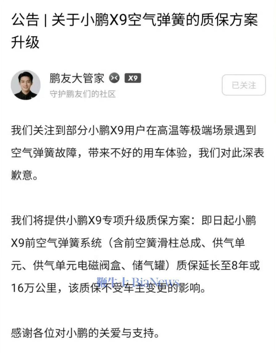 近日，小鹏官方在社区发布关于小鹏X9空气弹簧的质保方案升级的公告。

公告表示，