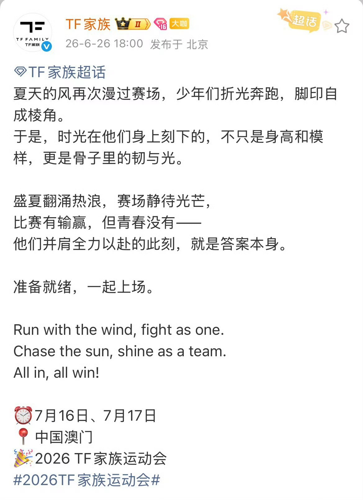 TF家族官宣2026夏日运动会📆7月16日-7月17日📍中国澳门！TF家族 