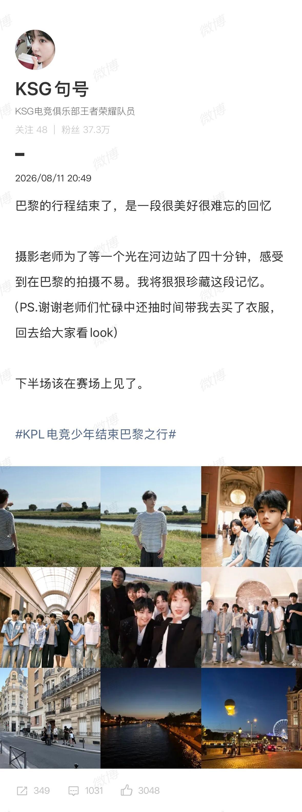 KPL电竞少年结束巴黎之行巴黎之旅终于结束啦，该收收心准备季后赛啦，冲击冠军！ 