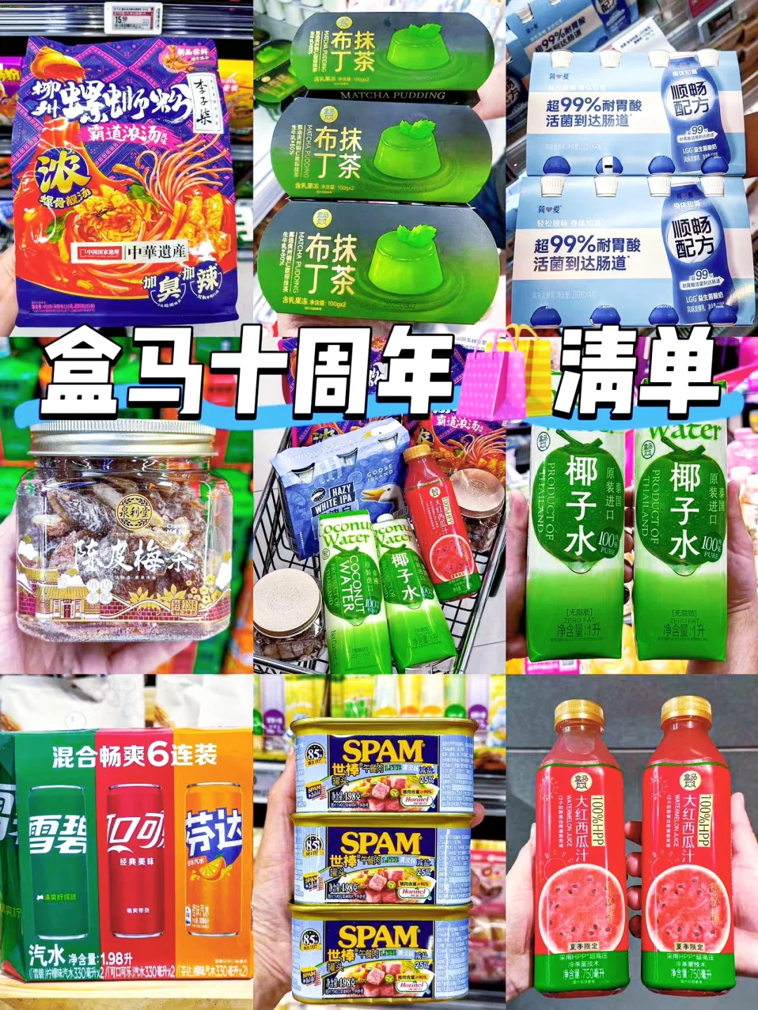 盒🐴10周年购物🛍️清单