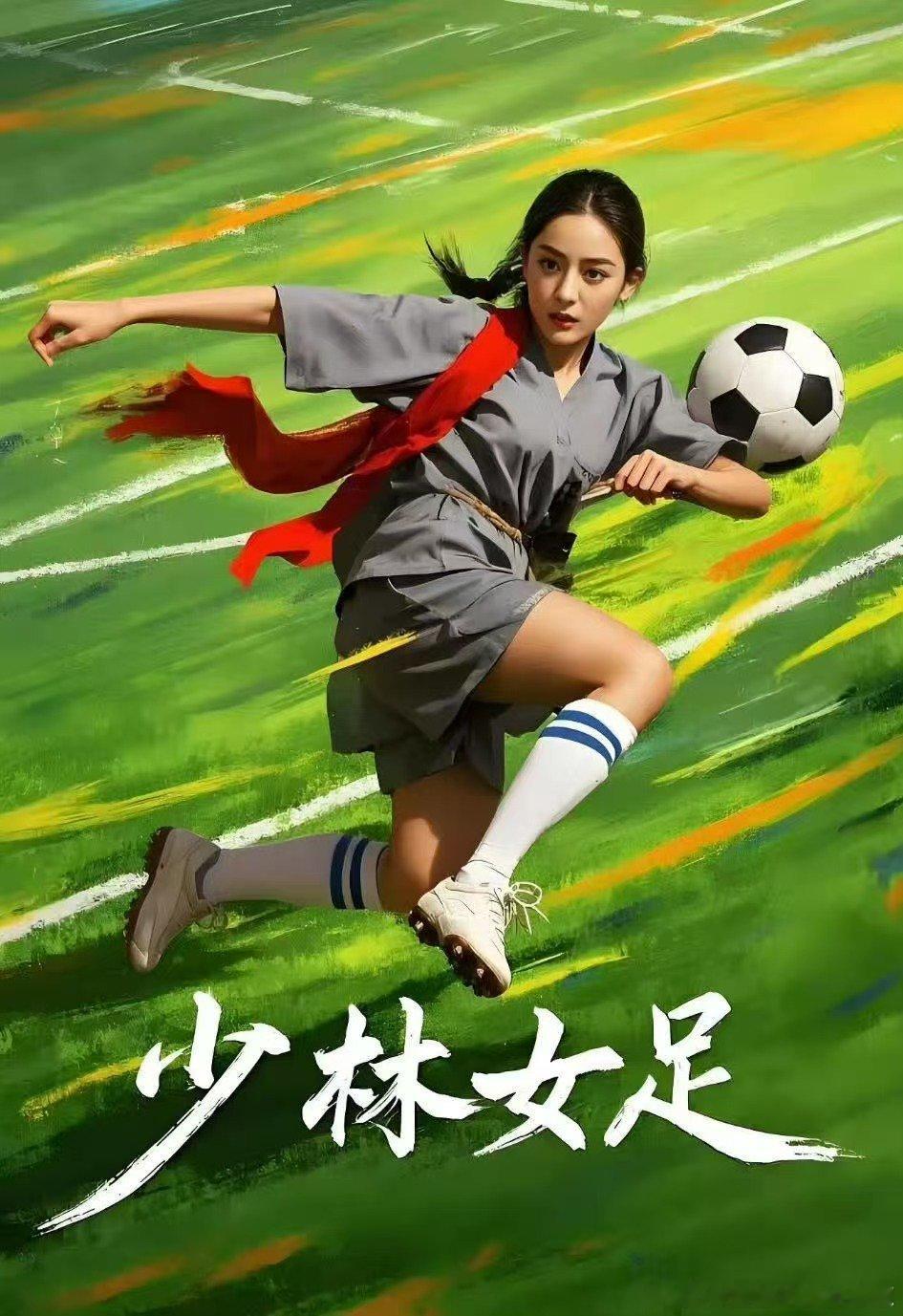 迪丽热巴女足海报p成古力娜扎了刷到海报愣了三秒，还以为是古力娜扎，结果是迪丽热巴