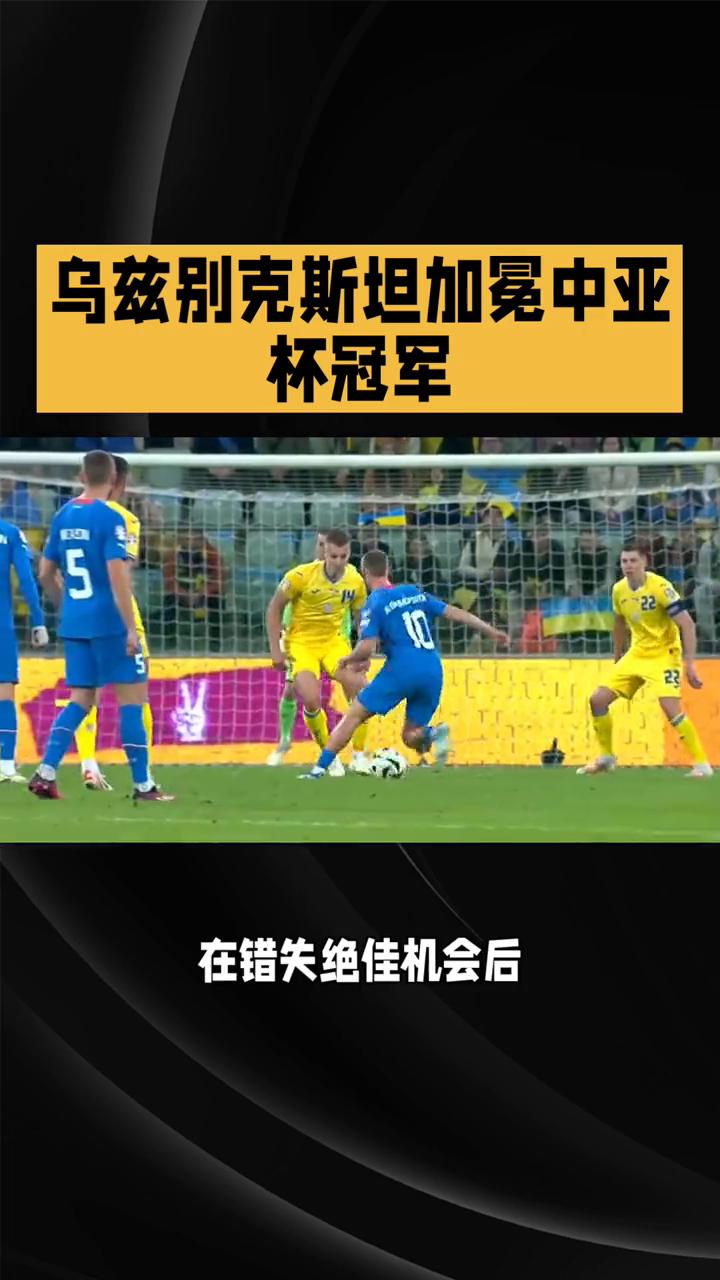 乌兹别克斯坦加冕中亚杯冠军。
主场加冕的钢铁意志。在刚刚结束的中亚杯决赛中，乌兹