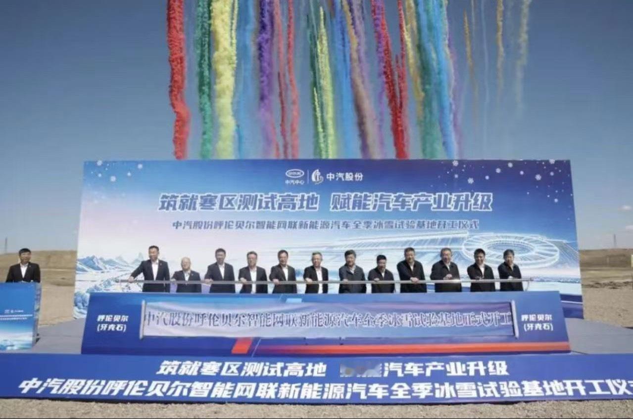 新能源汽车全季冰雪试验基地 5月8日，全球首个具备室内降雪场景的冰雪试验场智能网