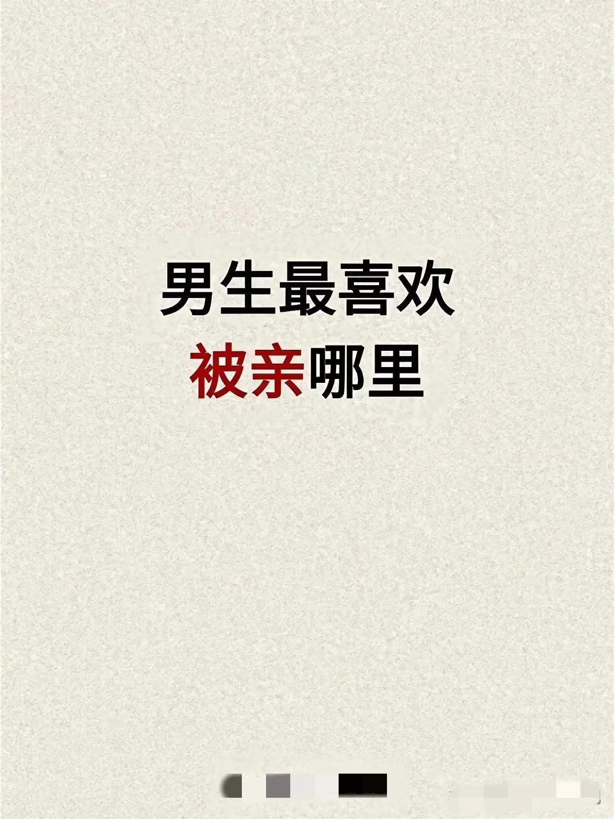 男生们最喜欢被亲哪里