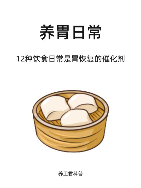 养胃的日常饮食不会还有人不知道吧？