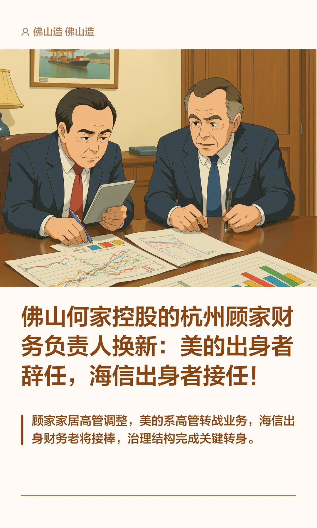 佛山何家控股的杭州顾家财务负责人换新