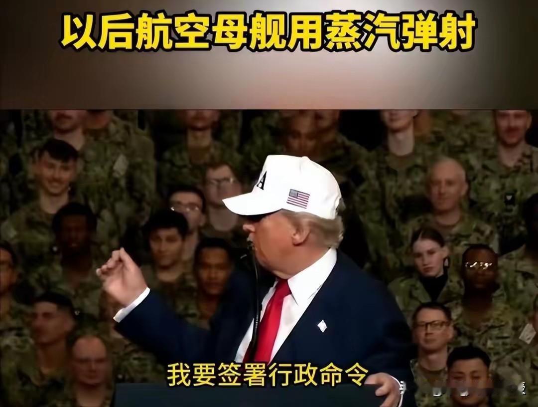 好家伙！
电磁弹射又不香了？是搞不出来吧？
居然一直想看蒸汽弹射的“美丽风景”？