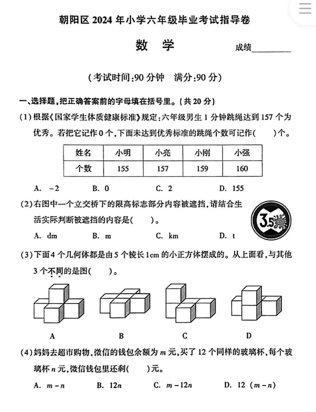 #小升初#
#小学数学#
朝阳区2024年小学六年级毕业考试
数学指导卷（无答案