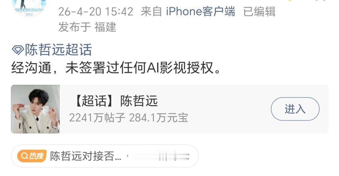 陈哲远方声明未签署过任何AI影视授权。 哲圆有点惨，🥝宣布AI化把他顶在前面转