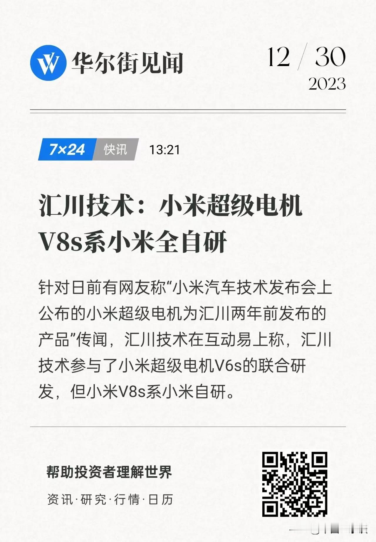 汇川科技表示：参与联合研发了转速为 21000 的小米超级电机 V6s，而转速为