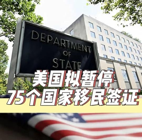 美政府将暂停75国移民签证！详细国家名单如下：巴西、俄罗斯等在列，中国除外

美