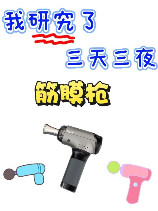 筋膜枪还不会选？先看再买！