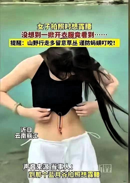 吓死人了！”6月3日报道，云南丽江，一女子在水边拍照，想着露出腰会好看一些，就把