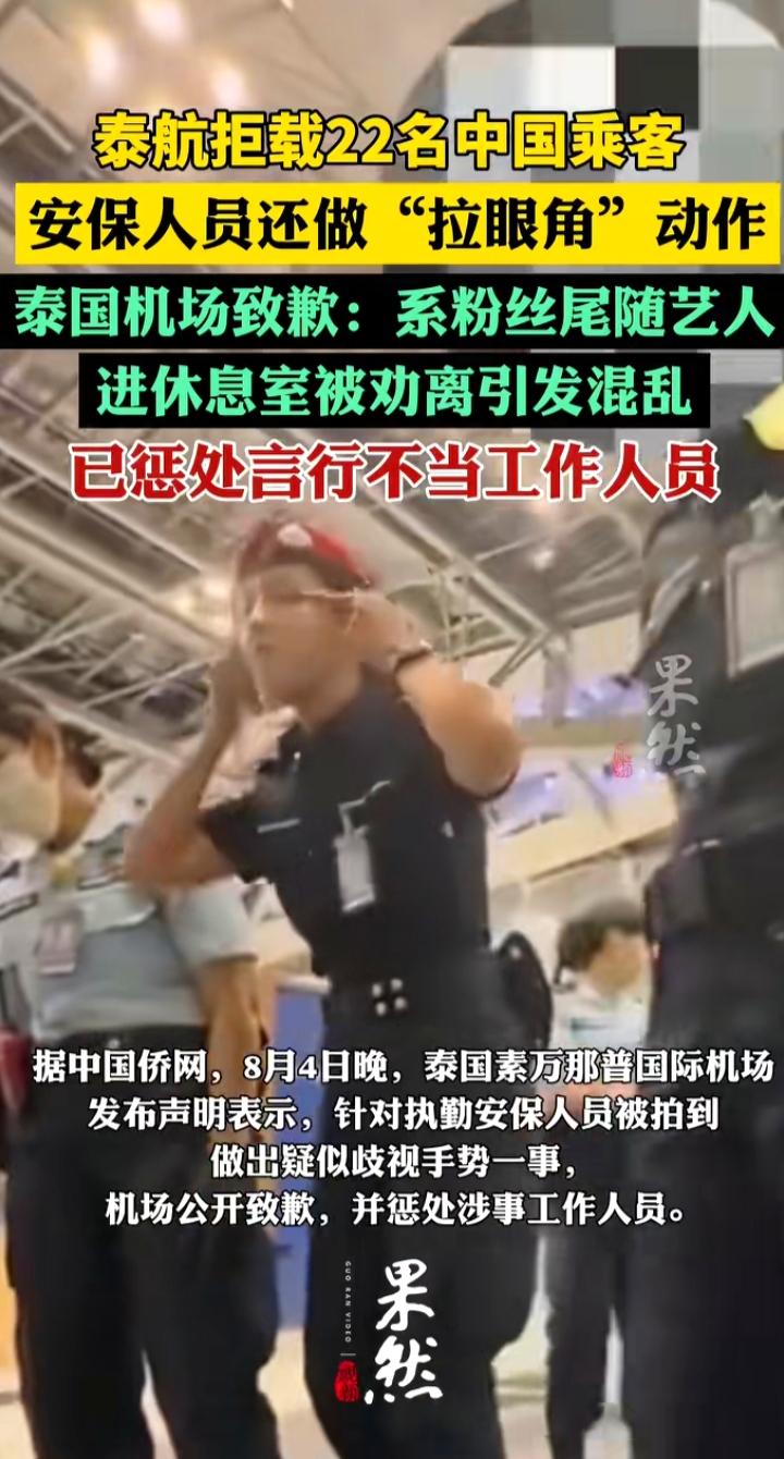 泰航拒载22名中国乘客，安保当众做出拉眼角侮辱手势，泰国机场道歉了事，这件事值得