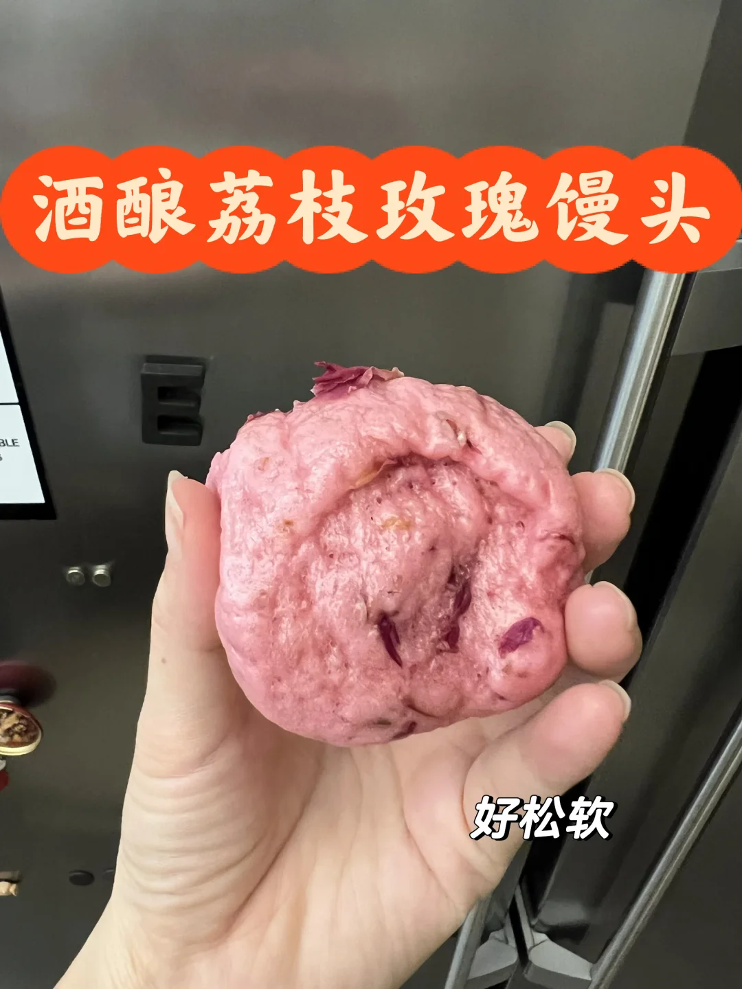 酒酿荔枝玫瑰馒头｜松软香甜‼️养颜巨好吃