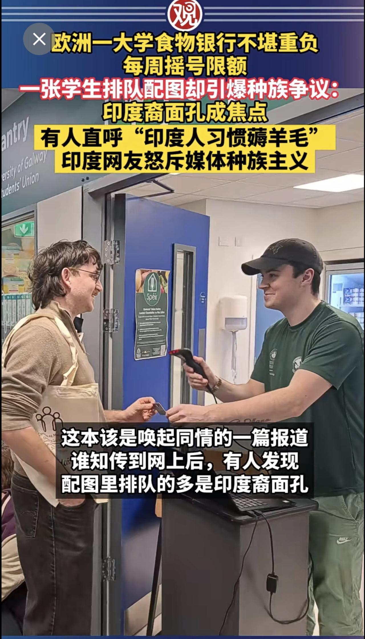 欧洲一大学食物银行不堪重负每周摇号限额，一张学生排队配图却引爆种族争议：印度裔面