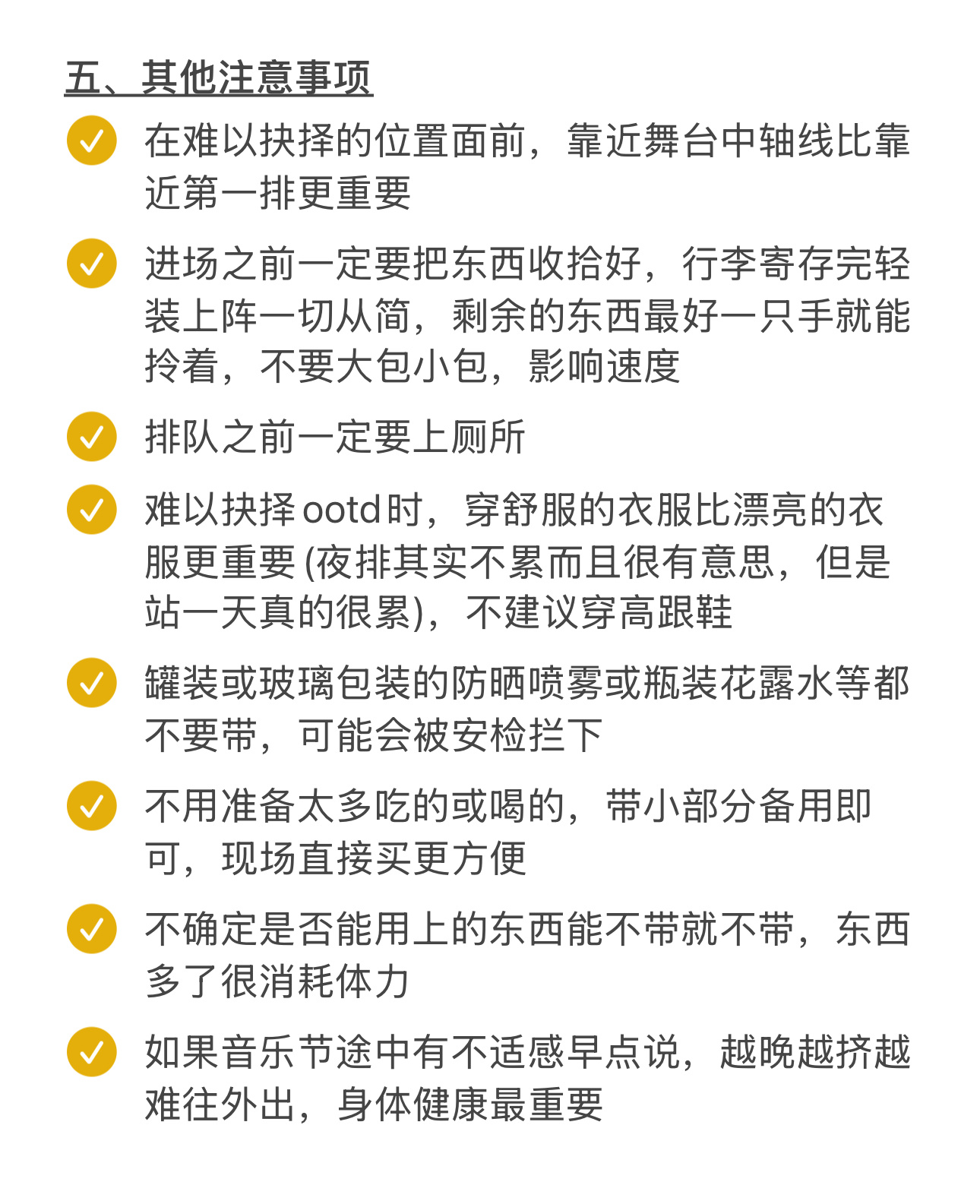 码了一个我自己认为的音乐节好物和注意事项⚠️只写了我觉得大家可能没注意到的，像s