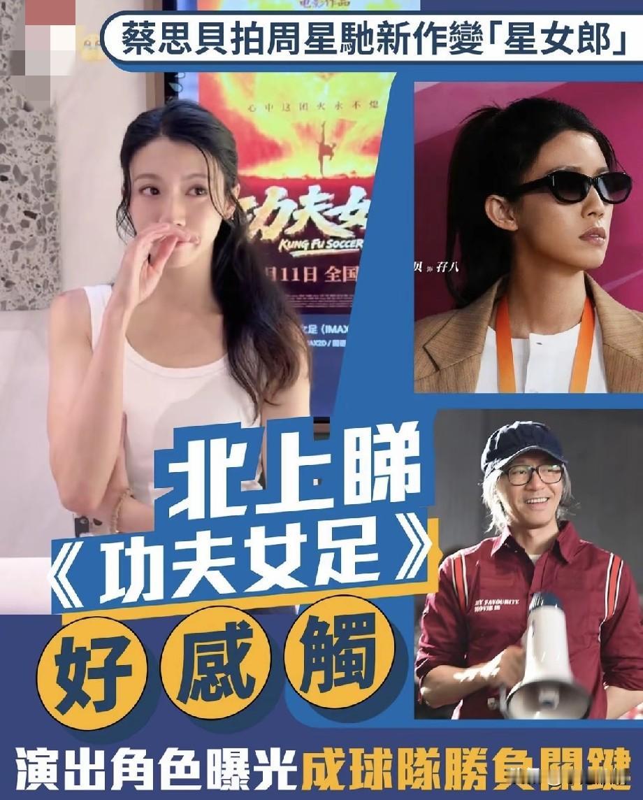蔡思贝新晋星女郎！出演《功夫女足》，观众直言她自带喜剧天赋引热议
 
周星驰新作