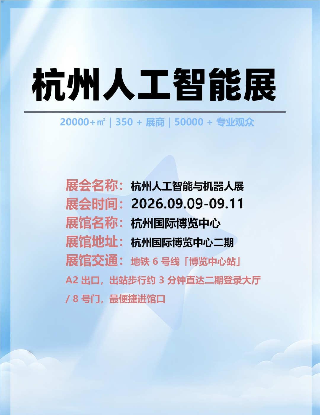 2026 杭州人工智能与机器人展专业展会📌
⏰9.9‑9.11｜📍杭州国际博