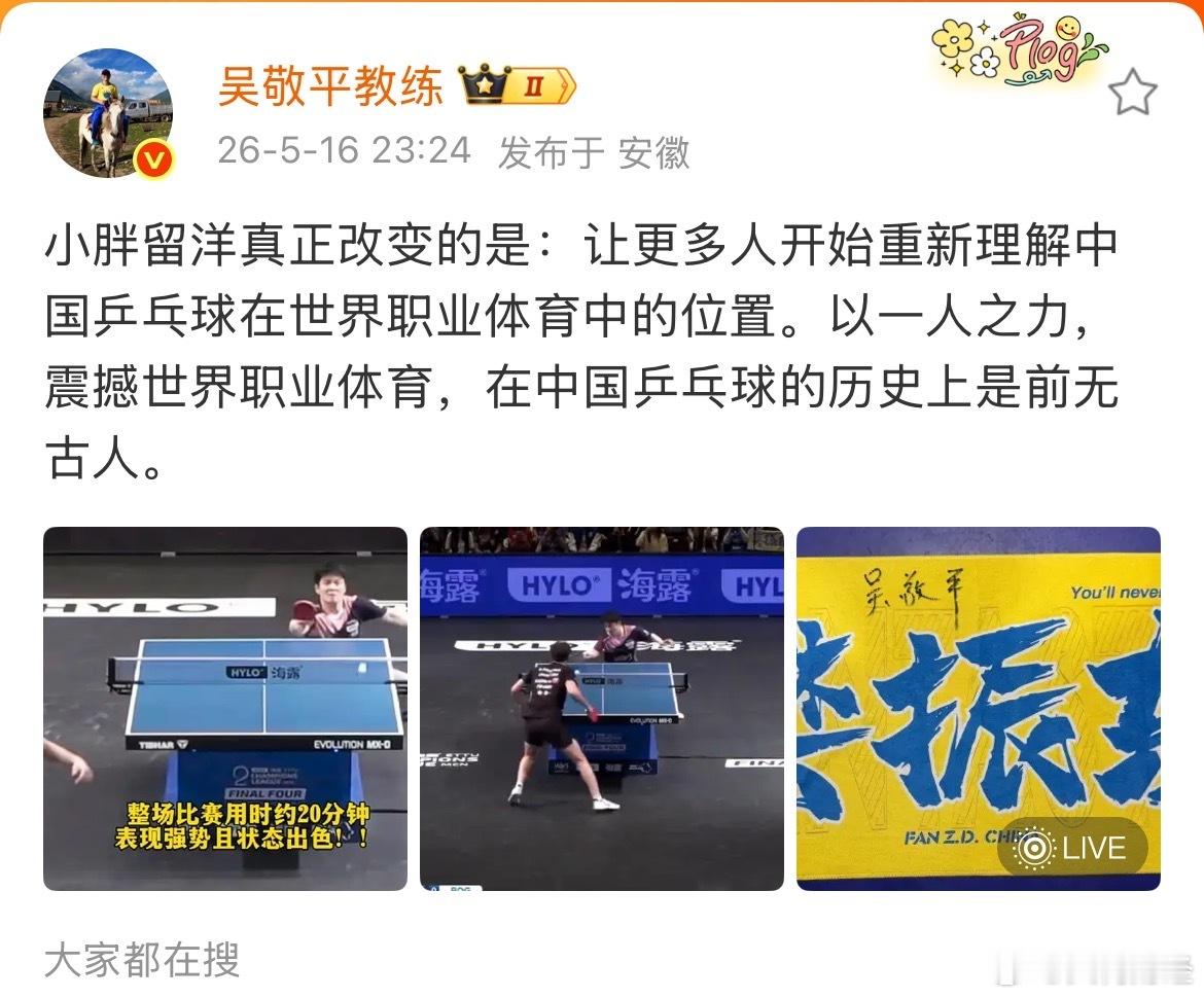 【吴敬平谈樊振东留洋意义】吴敬平称樊振东留洋重塑国乒世界格局5月16日，吴敬平教