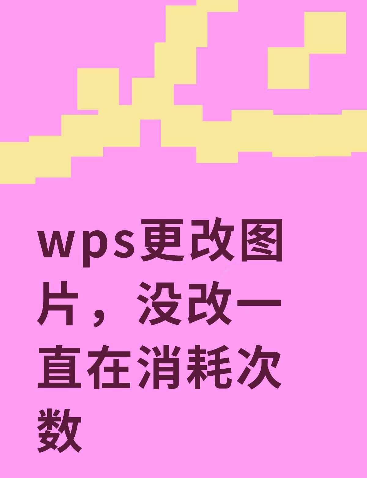wps更改图片，没改一直在消耗次数不懂就问有问必答 万能的 Excel技巧