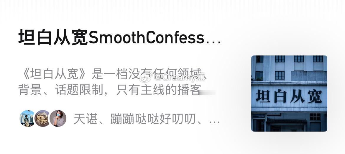 有人听播客吗？我最近有幸加入了和主导的播客《坦白从宽SmoothConfessi