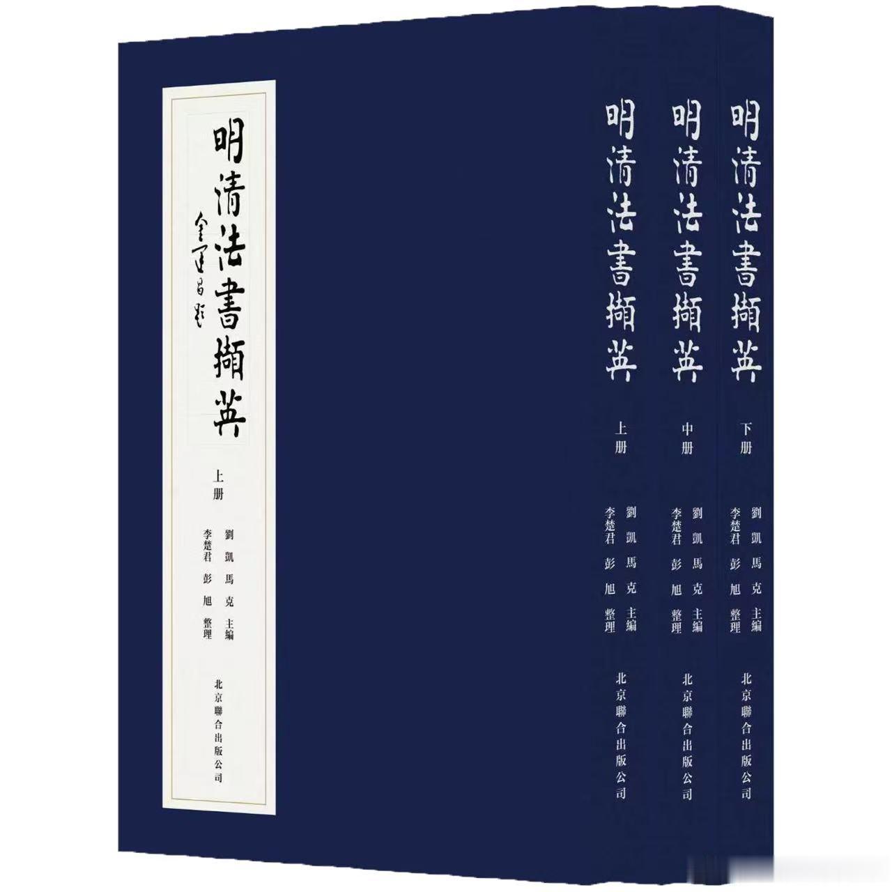 发套新书《明清法书撷英》这是第几套了？忘了，太多了PS：马克是真名字，真姓马，叫