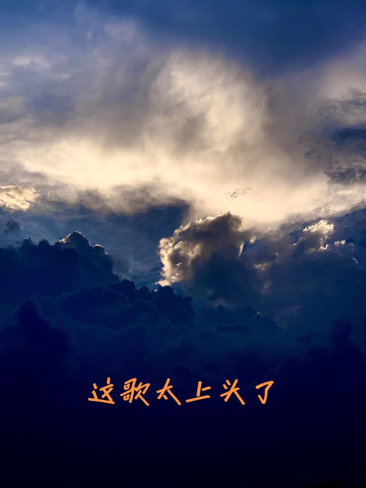 歌声里的情怀有谁听的懂。音乐分享 奇幻的云彩 奇观异象冲破云层的太阳 日破云海间