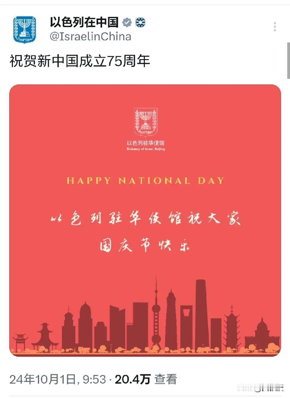 以色列🇮🇱驻华大使馆发文
祝贺新中国成立75周年