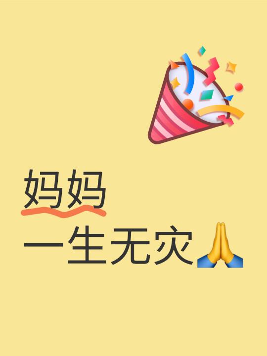 希望妈妈一生平安喜乐
