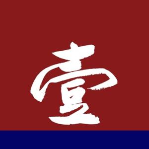壹书法
