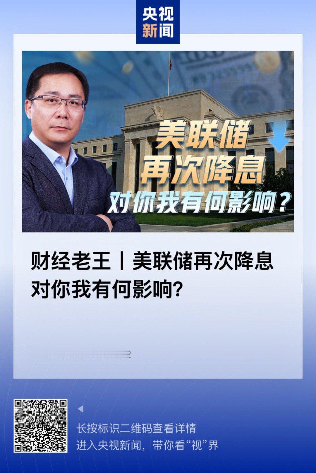 【财经老王丨美联储再次降息 对你我有何影响？】　　（央视新闻 2025-10-3