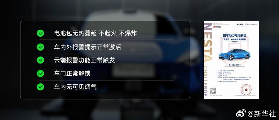 现在的新能源车企越来越“卷”安全了。7月即将实施的电池国标已经够严，但小米SU7