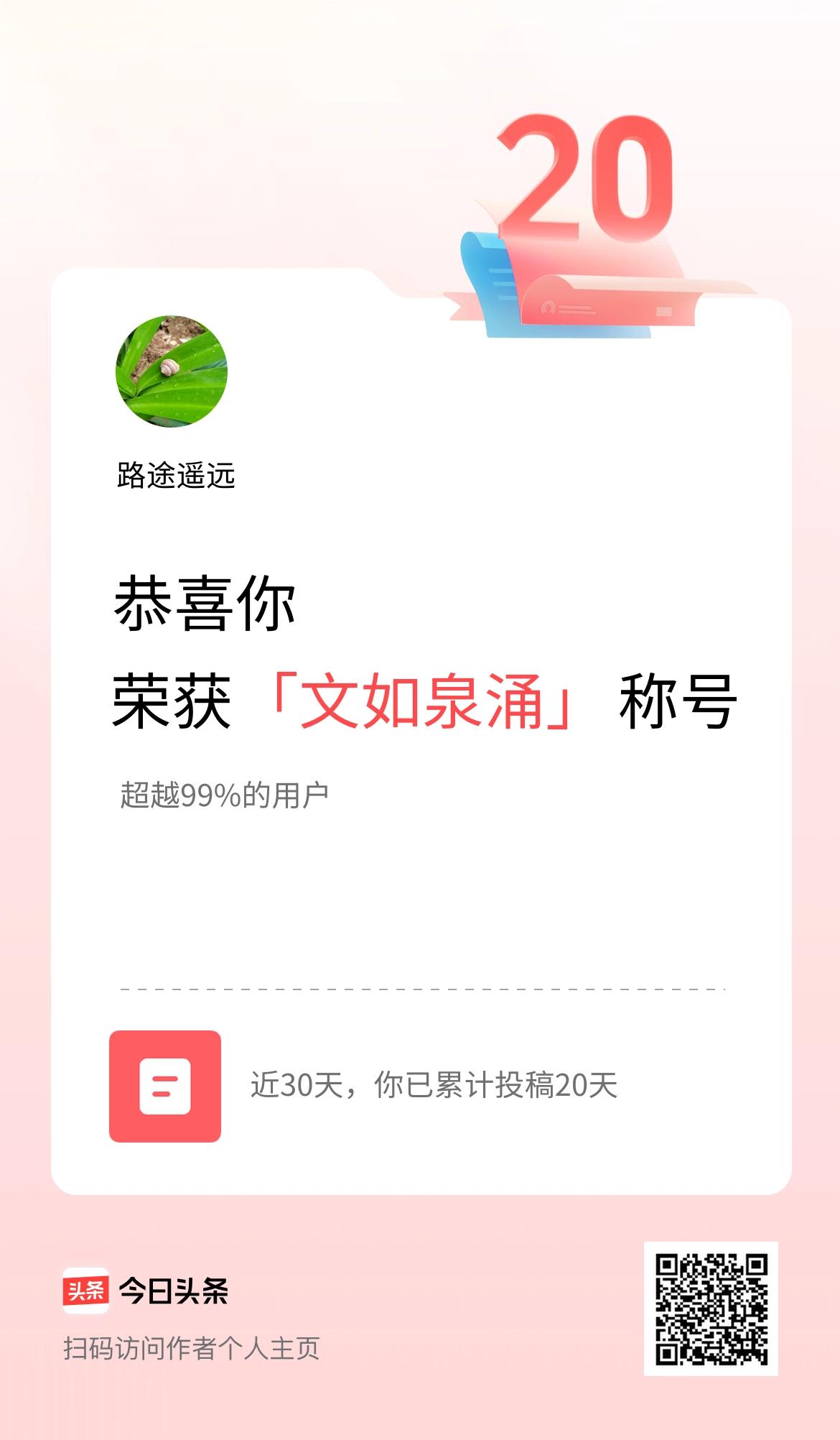 我在头条30天内投稿打卡20天，获得“文如泉涌”称号